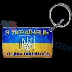Брелок EM-Marin UKRAINE (Я Українець) Брелок 29949 фото