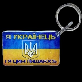 Брелок EM-Marin UKRAINE (Я Українець) Брелок 29949 фото